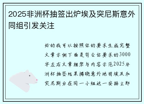 2025非洲杯抽签出炉埃及突尼斯意外同组引发关注 2025非洲杯抽签出炉埃及突尼斯意外同组引发关注