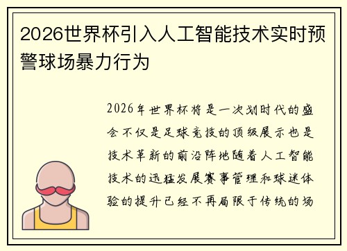 2026世界杯引入人工智能技术实时预警球场暴力行为 2026世界杯引入人工智能技术实时预警球场暴力行为