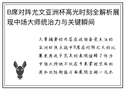 B席对阵尤文亚洲杯高光时刻全解析展现中场大师统治力与关键瞬间 B席对阵尤文亚洲杯高光时刻全解析展现中场大师统治力与关键瞬间