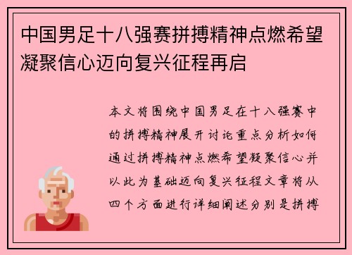 中国男足十八强赛拼搏精神点燃希望凝聚信心迈向复兴征程再启 中国男足十八强赛拼搏精神点燃希望凝聚信心迈向复兴征程再启
