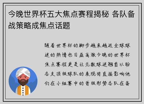 今晚世界杯五大焦点赛程揭秘 各队备战策略成焦点话题 今晚世界杯五大焦点赛程揭秘 各队备战策略成焦点话题