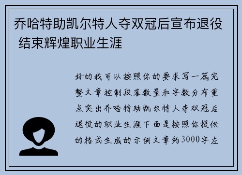 乔哈特助凯尔特人夺双冠后宣布退役 结束辉煌职业生涯 乔哈特助凯尔特人夺双冠后宣布退役 结束辉煌职业生涯
