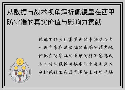 从数据与战术视角解析佩德里在西甲防守端的真实价值与影响力贡献 从数据与战术视角解析佩德里在西甲防守端的真实价值与影响力贡献