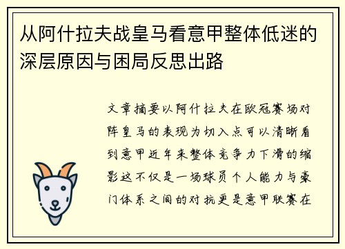 从阿什拉夫战皇马看意甲整体低迷的深层原因与困局反思出路 从阿什拉夫战皇马看意甲整体低迷的深层原因与困局反思出路