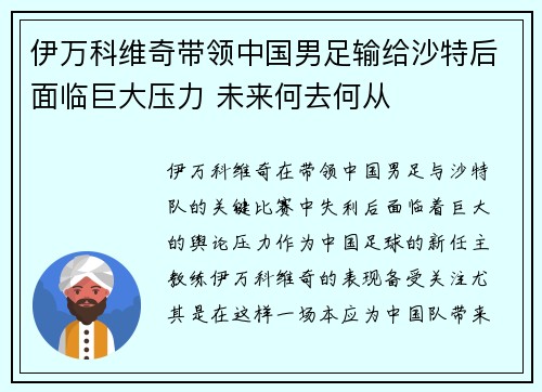 伊万科维奇带领中国男足输给沙特后面临巨大压力 未来何去何从 伊万科维奇带领中国男足输给沙特后面临巨大压力 未来何去何从