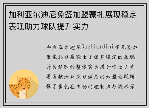 加利亚尔迪尼免签加盟蒙扎展现稳定表现助力球队提升实力 加利亚尔迪尼免签加盟蒙扎展现稳定表现助力球队提升实力
