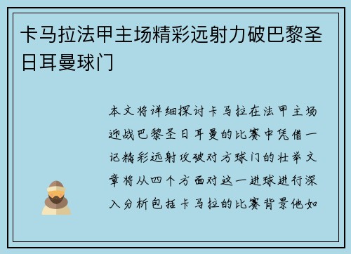 卡马拉法甲主场精彩远射力破巴黎圣日耳曼球门