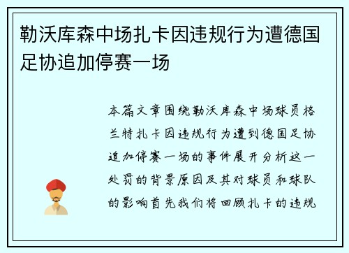 勒沃库森中场扎卡因违规行为遭德国足协追加停赛一场 勒沃库森中场扎卡因违规行为遭德国足协追加停赛一场