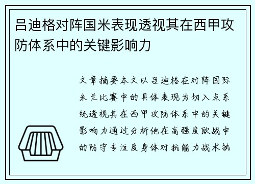 吕迪格对阵国米表现透视其在西甲攻防体系中的关键影响力