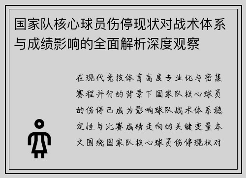 国家队核心球员伤停现状对战术体系与成绩影响的全面解析深度观察