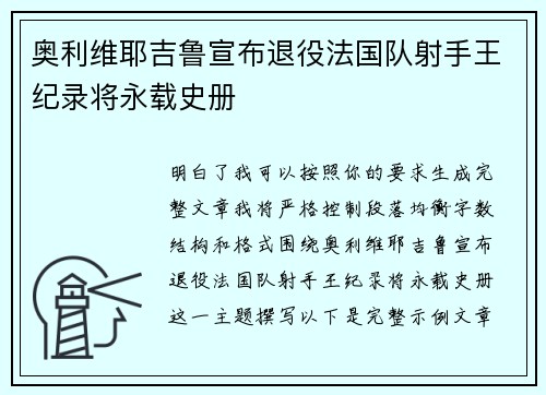 奥利维耶吉鲁宣布退役法国队射手王纪录将永载史册 奥利维耶吉鲁宣布退役法国队射手王纪录将永载史册