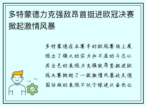 多特蒙德力克强敌昂首挺进欧冠决赛掀起激情风暴 多特蒙德力克强敌昂首挺进欧冠决赛掀起激情风暴