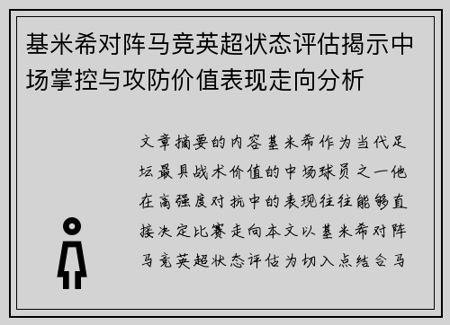 基米希对阵马竞英超状态评估揭示中场掌控与攻防价值表现走向分析