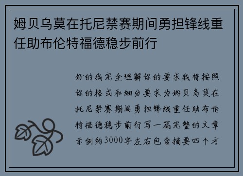 姆贝乌莫在托尼禁赛期间勇担锋线重任助布伦特福德稳步前行 姆贝乌莫在托尼禁赛期间勇担锋线重任助布伦特福德稳步前行