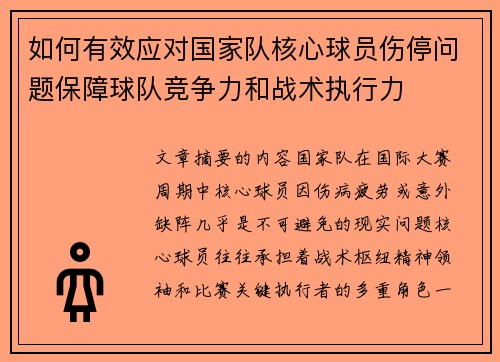如何有效应对国家队核心球员伤停问题保障球队竞争力和战术执行力 如何有效应对国家队核心球员伤停问题保障球队竞争力和战术执行力