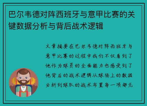 巴尔韦德对阵西班牙与意甲比赛的关键数据分析与背后战术逻辑 巴尔韦德对阵西班牙与意甲比赛的关键数据分析与背后战术逻辑