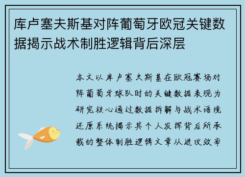 库卢塞夫斯基对阵葡萄牙欧冠关键数据揭示战术制胜逻辑背后深层