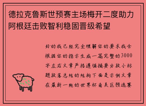 德拉克鲁斯世预赛主场梅开二度助力阿根廷击败智利稳固晋级希望 德拉克鲁斯世预赛主场梅开二度助力阿根廷击败智利稳固晋级希望