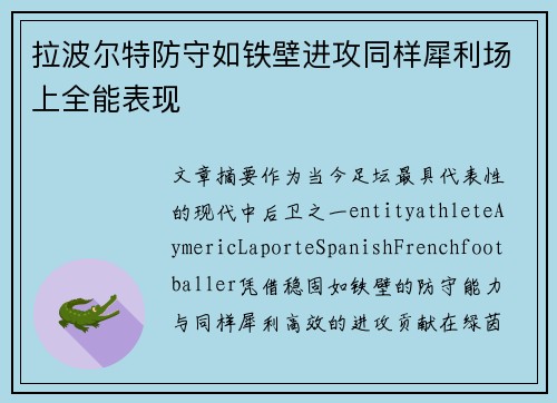 拉波尔特防守如铁壁进攻同样犀利场上全能表现