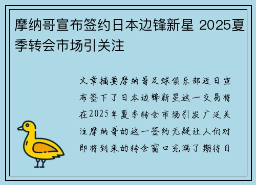 摩纳哥宣布签约日本边锋新星 2025夏季转会市场引关注