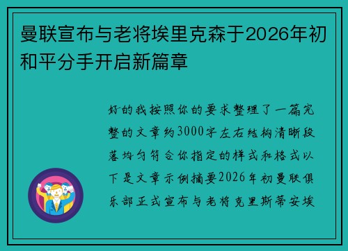 曼联宣布与老将埃里克森于2026年初和平分手开启新篇章