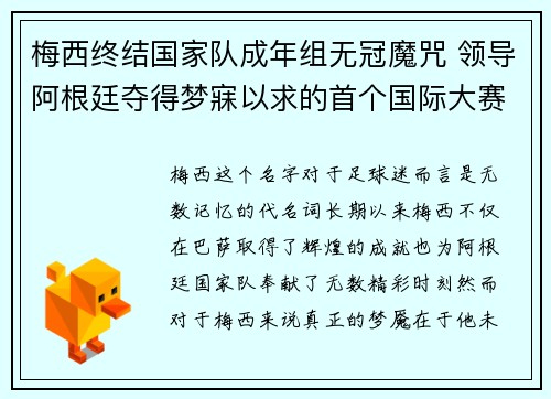 梅西终结国家队成年组无冠魔咒 领导阿根廷夺得梦寐以求的首个国际大赛冠军