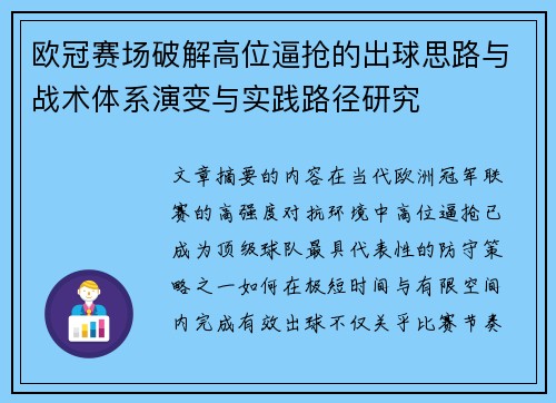 欧冠赛场破解高位逼抢的出球思路与战术体系演变与实践路径研究