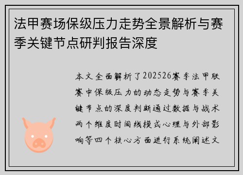 法甲赛场保级压力走势全景解析与赛季关键节点研判报告深度