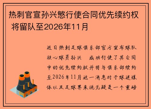 热刺官宣孙兴慜行使合同优先续约权 将留队至2026年11月