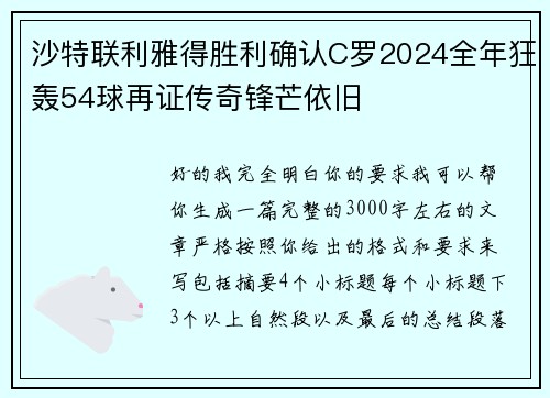 沙特联利雅得胜利确认C罗2024全年狂轰54球再证传奇锋芒依旧