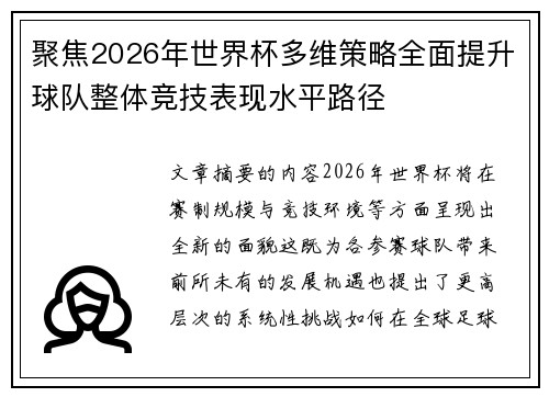 聚焦2026年世界杯多维策略全面提升球队整体竞技表现水平路径