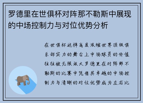 罗德里在世俱杯对阵那不勒斯中展现的中场控制力与对位优势分析