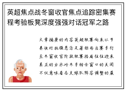 英超焦点战冬窗收官焦点追踪密集赛程考验板凳深度强强对话冠军之路