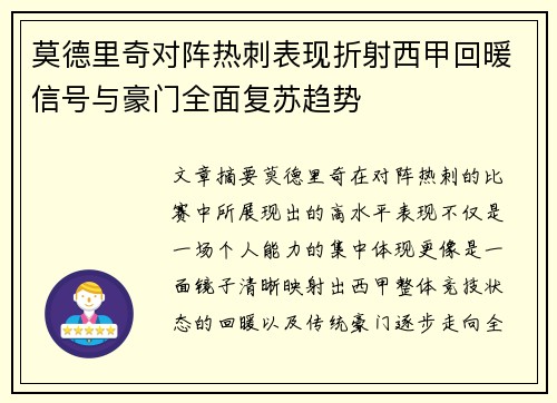 莫德里奇对阵热刺表现折射西甲回暖信号与豪门全面复苏趋势