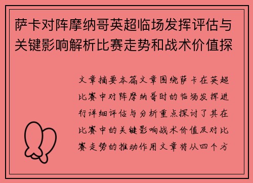 萨卡对阵摩纳哥英超临场发挥评估与关键影响解析比赛走势和战术价值探讨