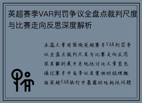 英超赛季VAR判罚争议全盘点裁判尺度与比赛走向反思深度解析