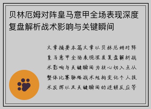 贝林厄姆对阵皇马意甲全场表现深度复盘解析战术影响与关键瞬间
