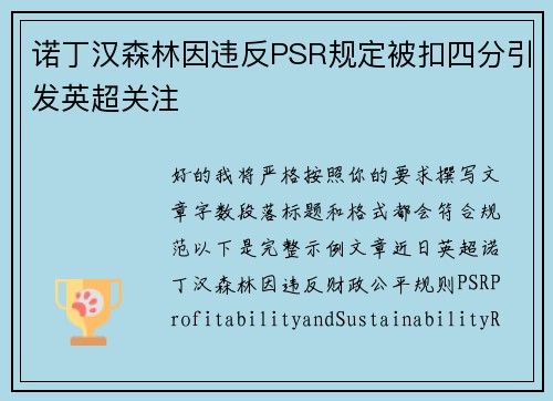 诺丁汉森林因违反PSR规定被扣四分引发英超关注