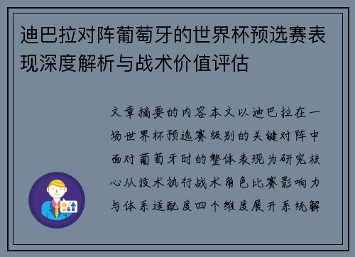 迪巴拉对阵葡萄牙的世界杯预选赛表现深度解析与战术价值评估