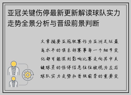 亚冠关键伤停最新更新解读球队实力走势全景分析与晋级前景判断